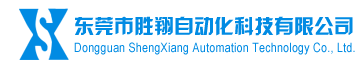 东莞市胜翔自动化科技有限公司