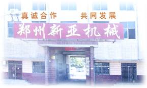 郑州新亚机械制造有限公司
