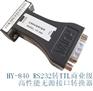 供应HY-840 RS232转TTL转换器