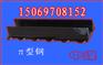 专业生产7#π型钢 7号排型钢