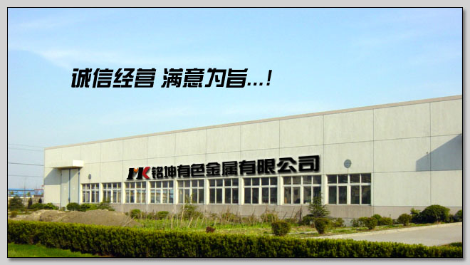 宝鸡市铭坤有色金属有限公司