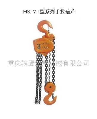 供應(yīng)HS-VT手拉葫蘆，HSZ手拉葫蘆，滬工手拉葫蘆