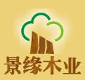 上海景缘木业有限公司