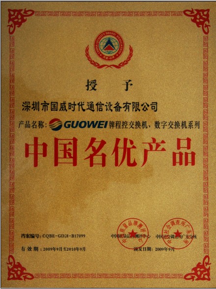 国威集团电话  深圳国威  国威交换机