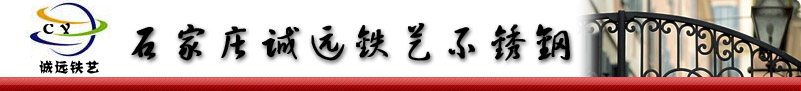 石家庄诚远铁艺不锈钢加工有限公司Logo