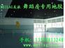 舞蹈胶地板，舞蹈地胶板，舞蹈地板胶，舞台地胶