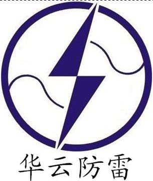 浙江省新昌县华云防雷器材有限公司Logo