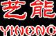 河北艺能锅炉有限责任公司Logo