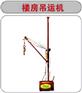 室内吊机便携式楼房吊运机参数