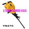 供应YN27C内燃凿岩机