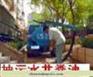 上海闸北区天目西路环卫所抽粪》抽化粪池公司24205891
