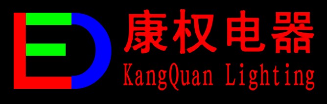中山康权灯饰电器有限公司