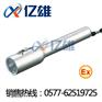 “『JW7210』”节能强光防爆电筒，JW7210
