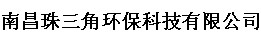 南昌珠三角环保科技有限公司Logo