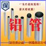 供应合金铝管—价格—规格—质量有保证【可切割，零售】