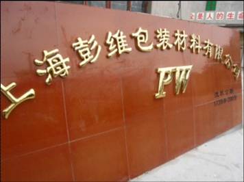上海市彭维包装材料有限公司