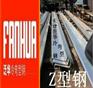 【天津泛华】搭接Z型钢/不等边Z型钢