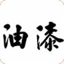 供应地坪油漆 沥青油漆 过氯乙烯油漆