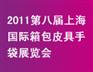 2011第八届上海国际箱包皮具手袋展览会