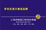供应上海代理进口仪器&上海进口仪器报关代理公司