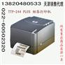 天津条码标签打印机销售 TTP-244PLUS