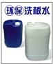 环保洗板水
