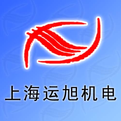 上海运旭机电设备有限公司