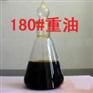 供应东莞重油 重油批发价格 180重油 东莞重油批发价格