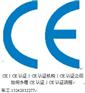 权威CE认证