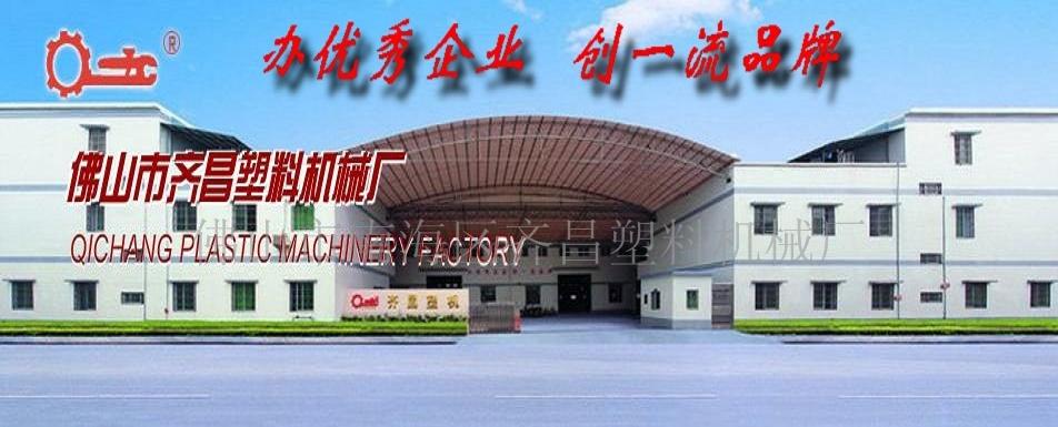 佛山市南海区齐昌塑料机械厂