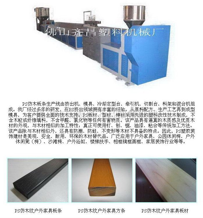 PS发泡仿木挤出机  PS发泡仿木生产  PS仿木生产线