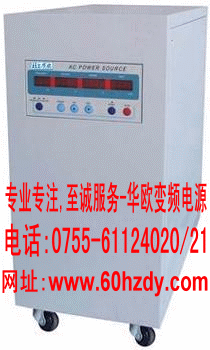 可程式变频电源2KVA,3KVA,4KVA,5KVA,6KW  变频调压电源  调频调压电源  交流稳压电源
