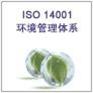 惠州ISO14001认证,惠州ISO14001认证咨询公司