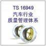 云南TS16949认证机构,云南TS16949认证公司