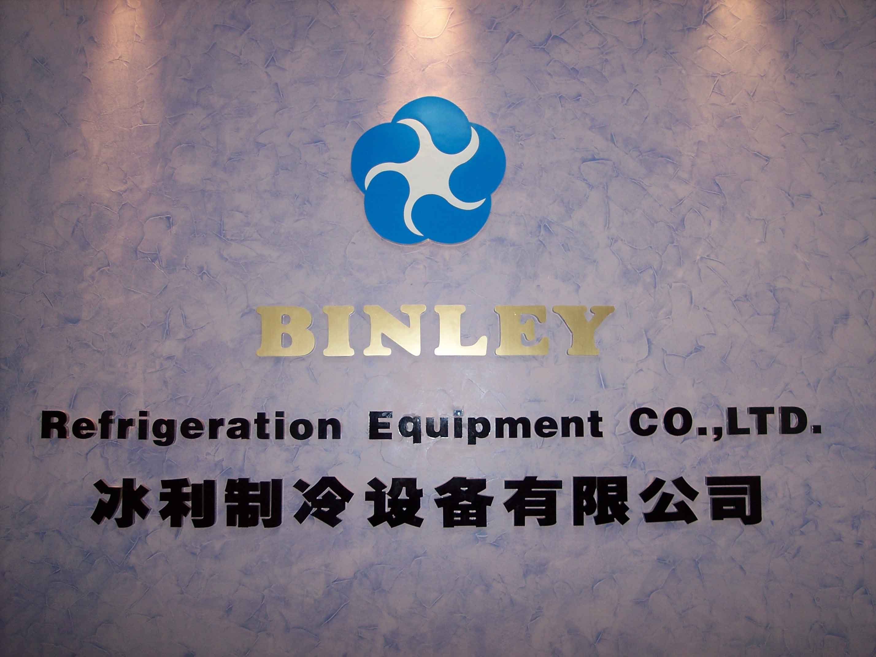 长沙冰利制冷设备有限公司