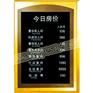 大堂用品 房价牌J17DTF001