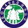 供应南通ISO14001咨询认证、苏州咨询认证、盐城咨询认证
