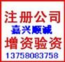 嘉善/平湖/海宁公司注册代理，代办嘉兴公司营业执照，工商代理