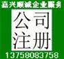 供应代理嘉兴公司注册 代办营业执照  嘉善公司注册 增资垫