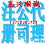 供应嘉兴最低价工商代理注册【10万/30万/50万】嘉兴公司