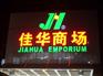 亚克力吸塑发光字产品