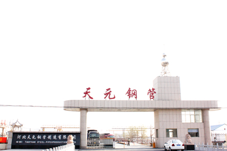 河北天元钢管制造有限公司