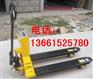 客户好评“1000kg叉车称”力争第一500公斤液压搬运车
