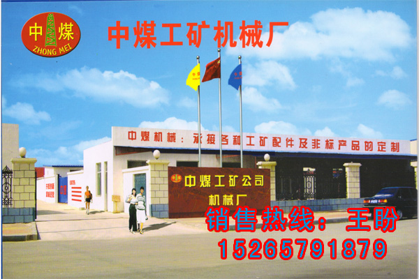 济宁中煤矿山设备有限公司