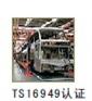 供应各类标准化体系认证：ISO、OHSAS、TS、QS、BR