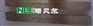 进口高硬度白钢刀 超硬白钢车刀 白钢刀的规格