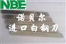 自动车床专用车刀 瑞典高钴车刀 白钢车刀的性能