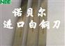进口瑞典超硬白钢刀圆棒 高速钢刀板