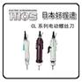 日本好握速（HIOS）电动螺丝刀