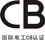 供应全球 CB认证